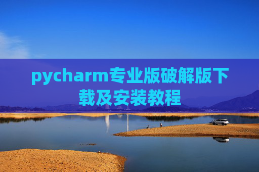 pycharm专业版破解版下载及安装教程