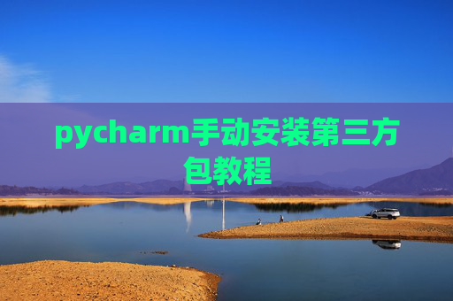 pycharm手动安装第三方包教程