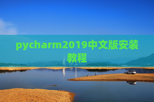 pycharm2019中文版安装教程